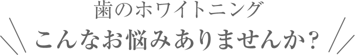 こんなお悩みありませんか?