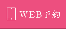 WEBで予約